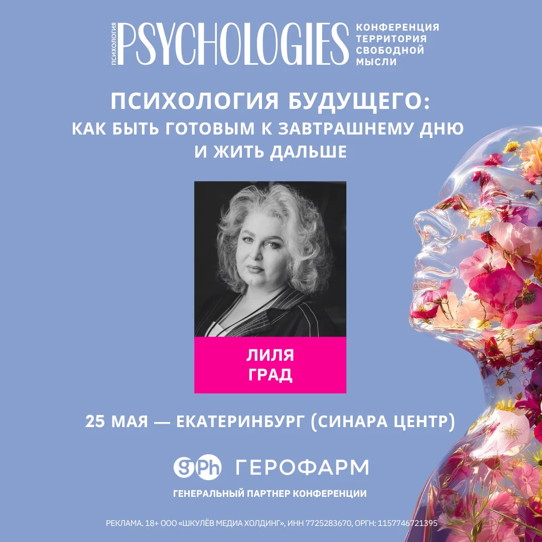 Стало известно, кто еще выступит на знаменитой конференции PSYCHOLOGIES 📍  Еще одним спикером станет