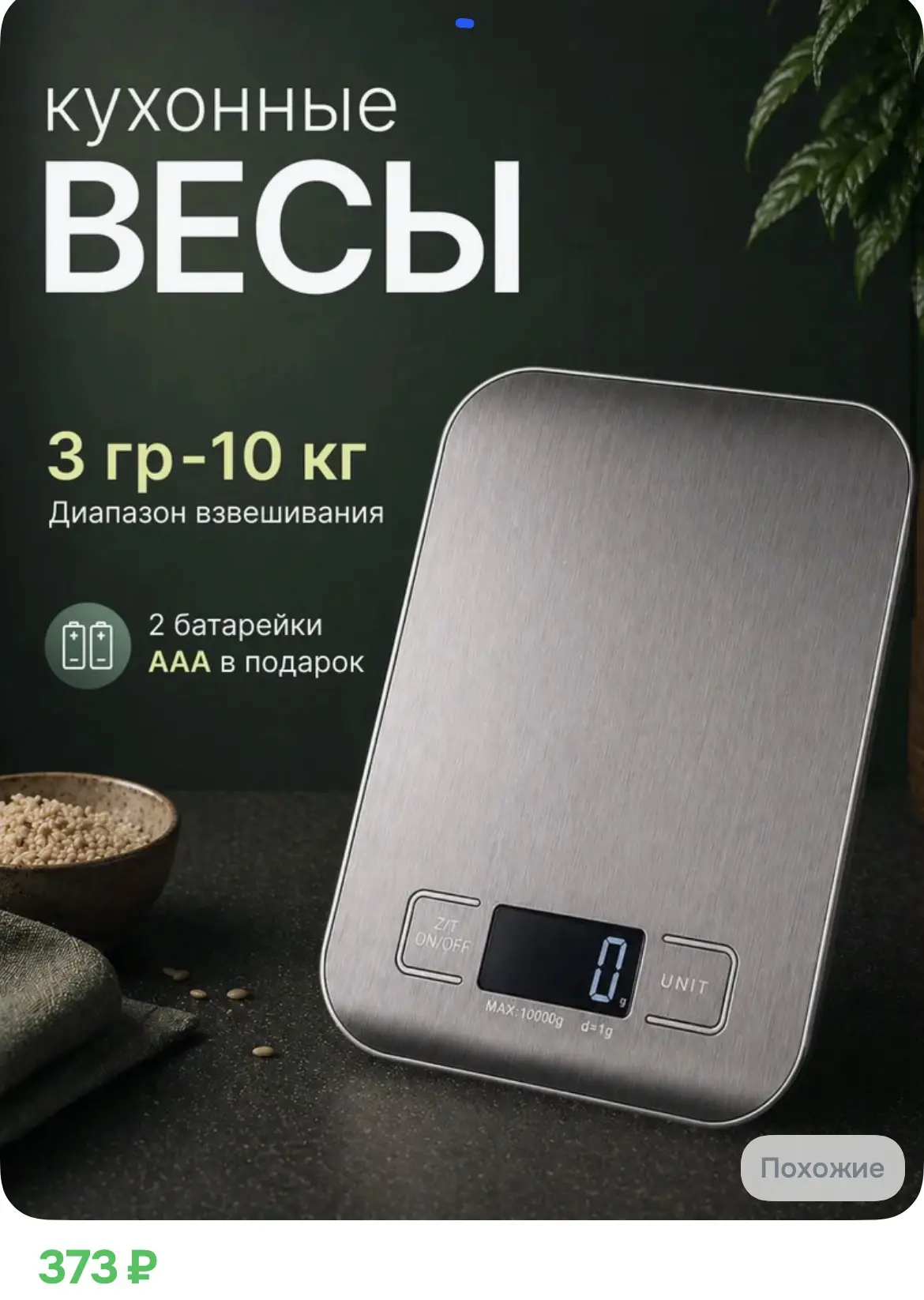 373₽ Весы кухонные электронные