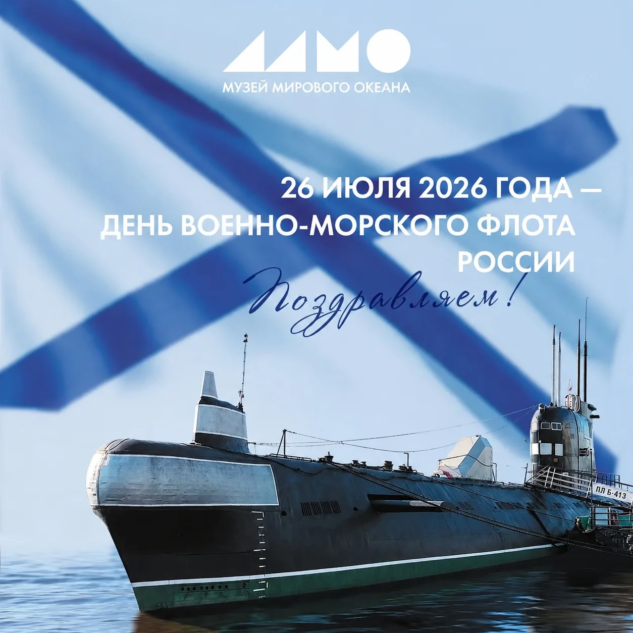 Музей Мирового океана поздравляет всех, для кого этот праздник имеет особое значение. В этот день св