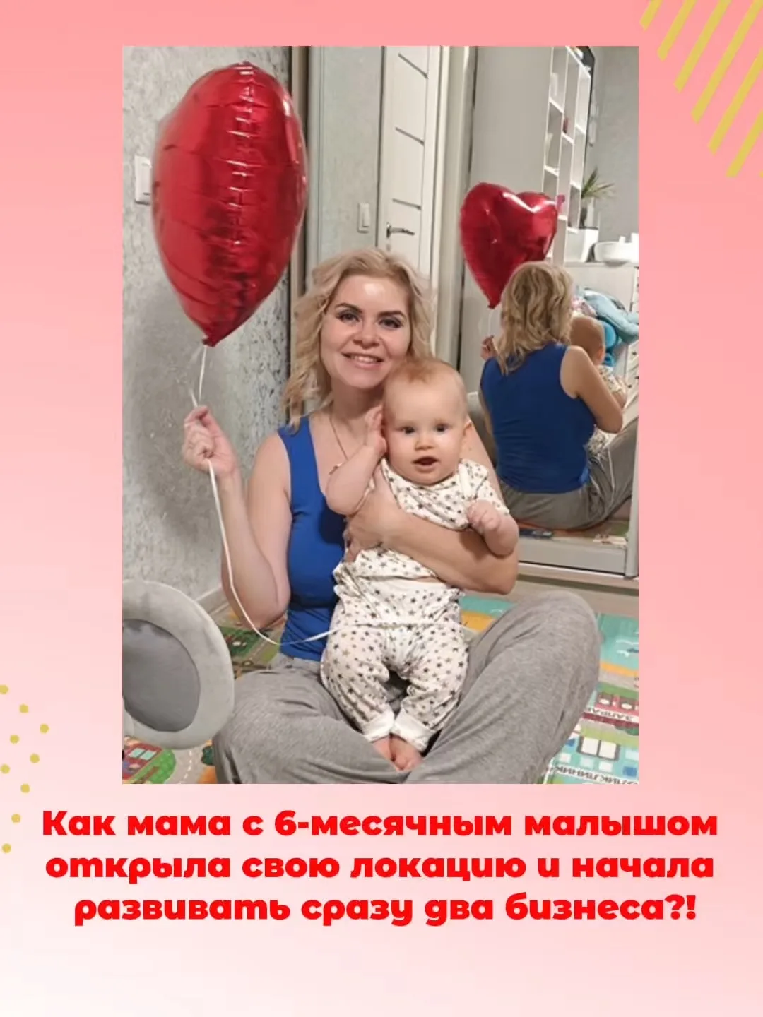 Декрет & бизнес. Возможно?!

Как мама с 6-месячным малышом открыла свою локацию и начала развивать с
