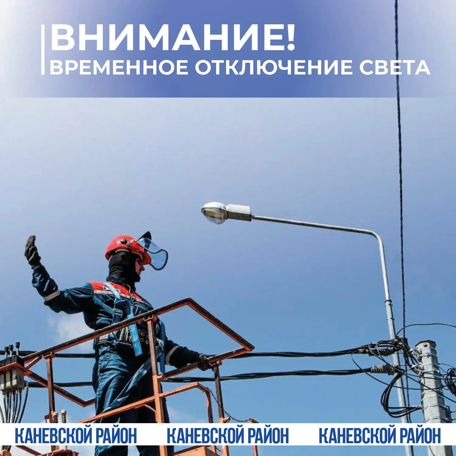 Внимание! Отключение электроэнергии