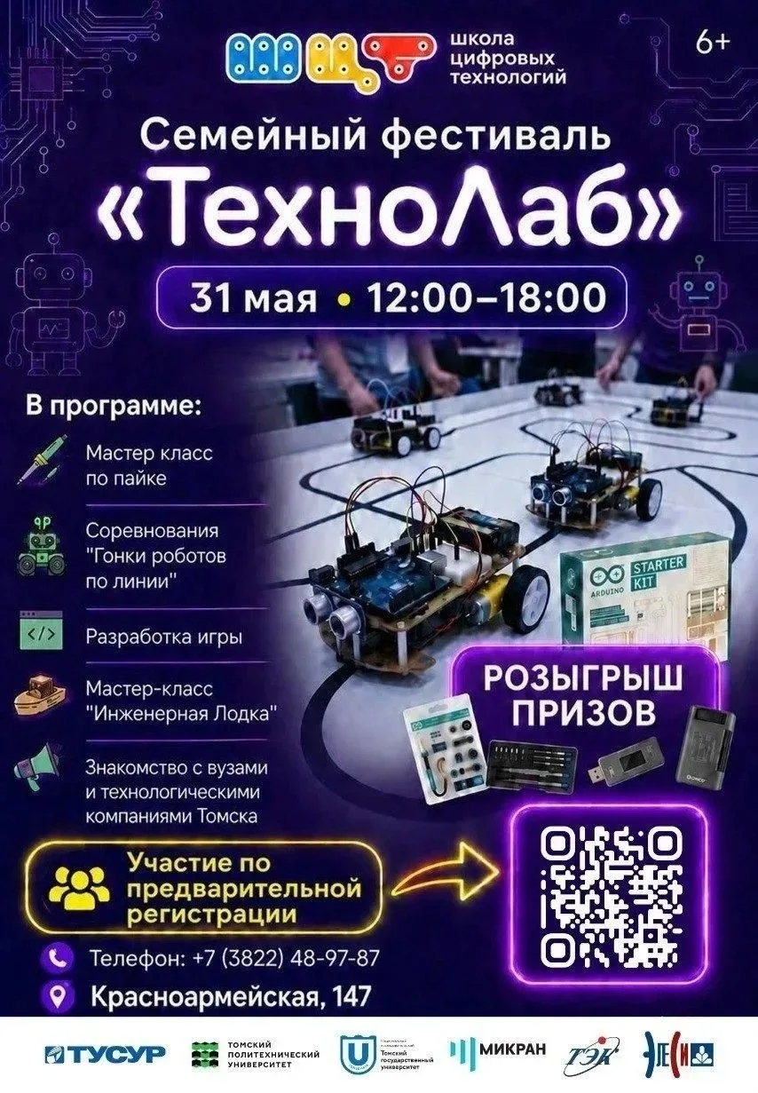 Проведите выходной всей семьей на фестивале технологий «Технолаб» 🚀31 мая Школа цифров...