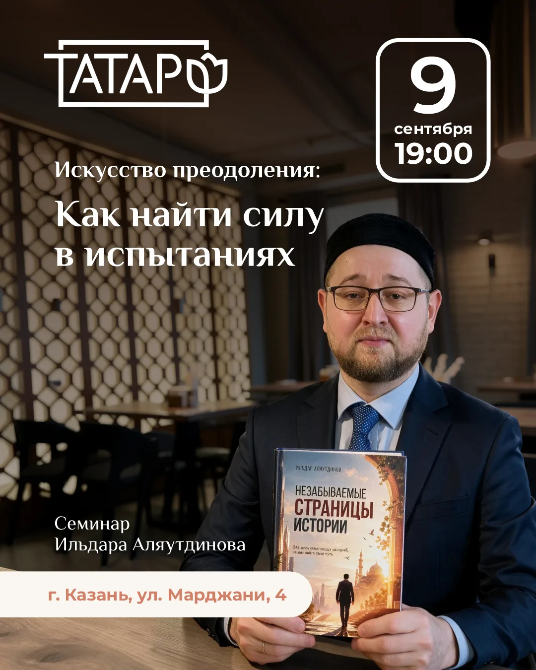 Семинар Ильдара Аляутдинова