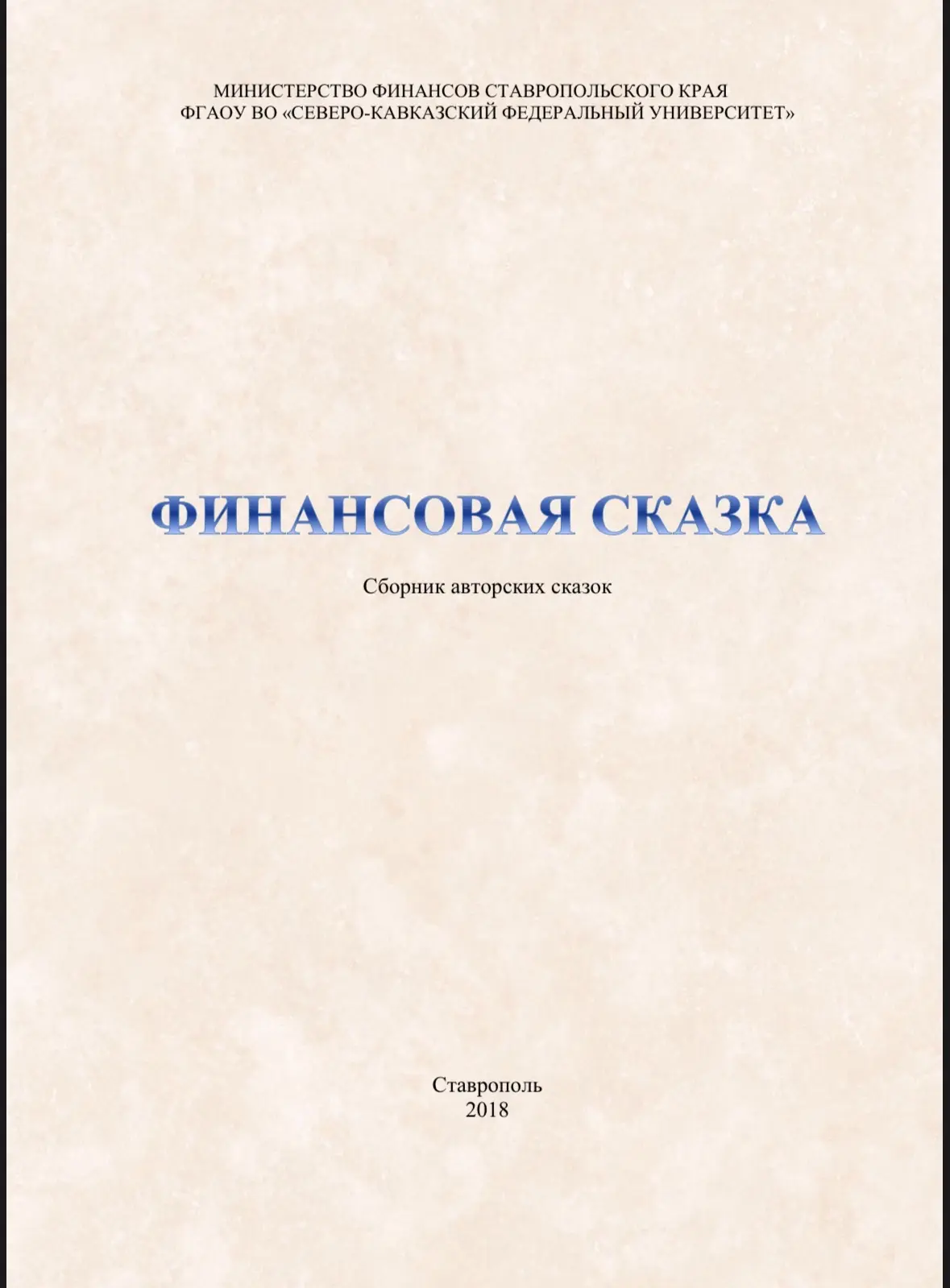 Финансовые сказки.