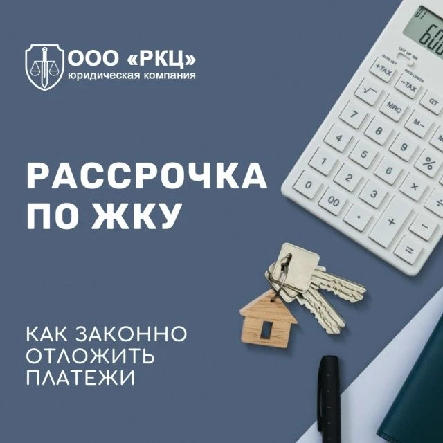 💰 Рассрочка по ЖКУ: Как законно отложить  платежи