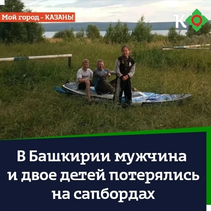 В Башкирии мужчина и двое детей потерялись на сапбордах
⠀
Житель Альметьевска вместе с сыном и племя
