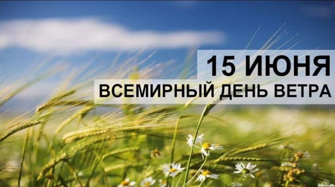 📆 15 июня 2026 года

Праздники
🌬️Всемирный день ветра;
👴🏻 Всемирный день распространения информа
