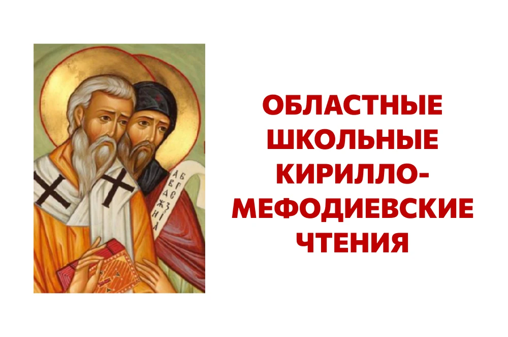 Подведены итоги областных школьных Кирилло-Мефодиевских чтений «Духовно-нравственный потенциал Росси