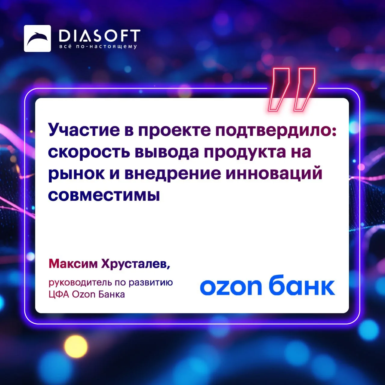 ⚡️Ozon Банк и Диасофт реализовали масштабный проект по ЦФА за рекордный срок⚡️
Диасофт успешно завер