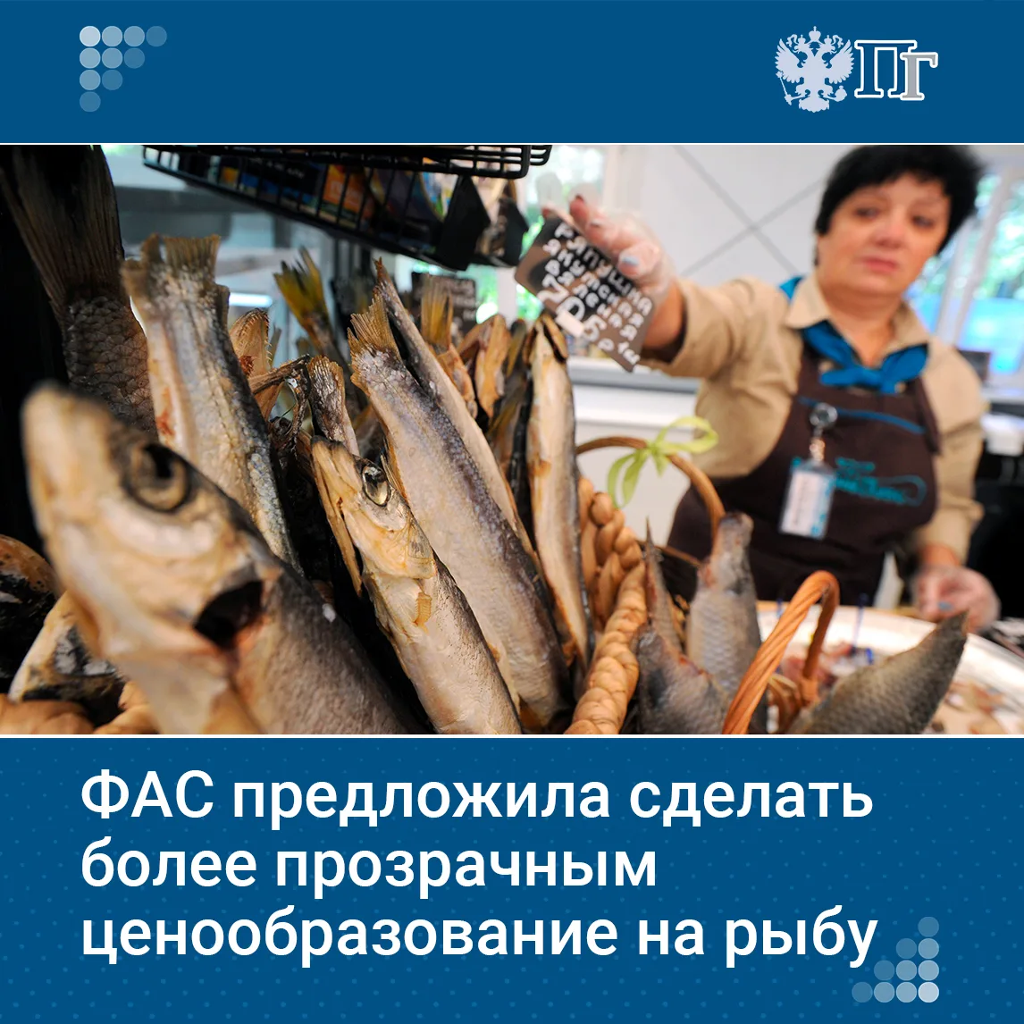 ФАС предлагает повысить прозрачность ценообразования на рыбу. Служба проанализировала оптовые цены н