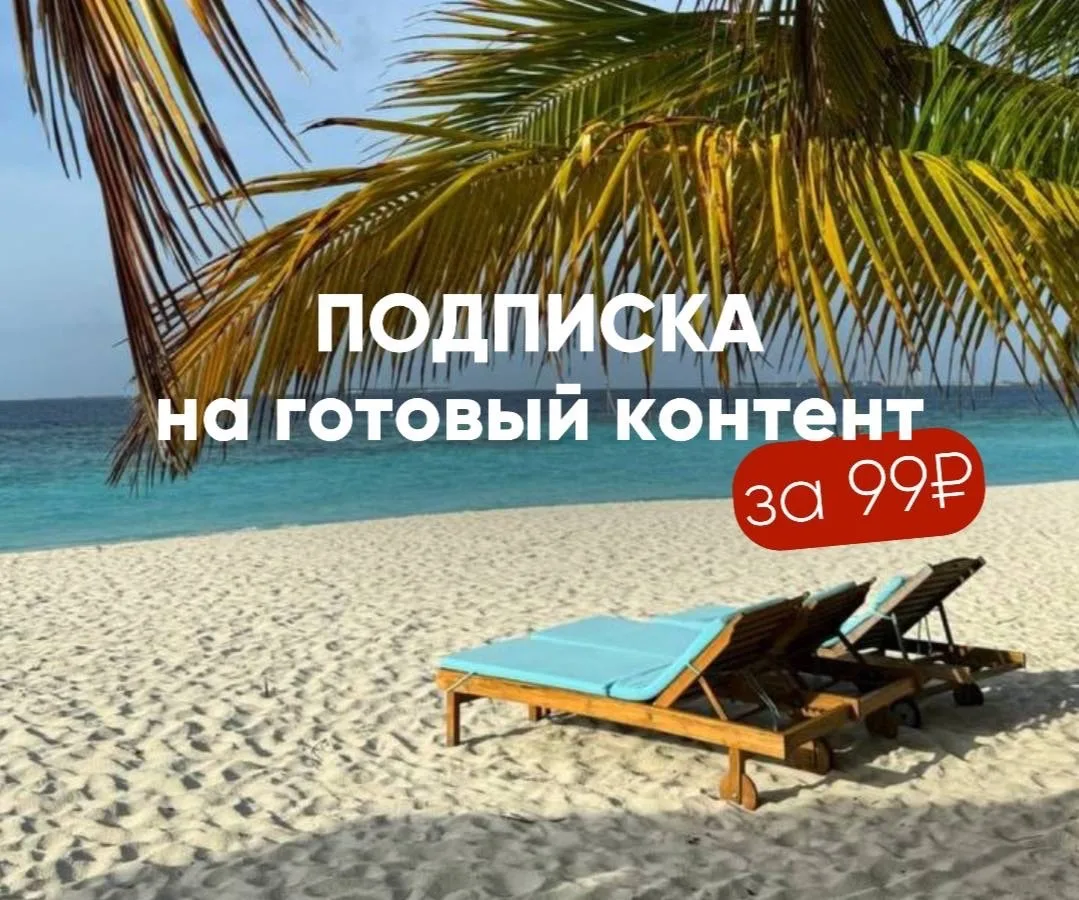 ГОТОВЫЙ КОНТЕНТ ЗА 99₽