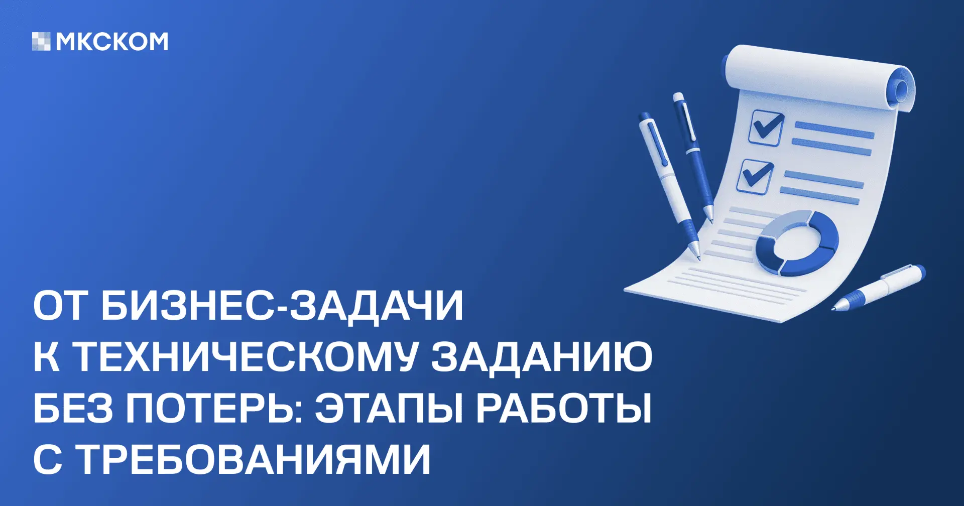 От бизнес-задачи к техническому заданию без потерь: этапы работы с требованиями