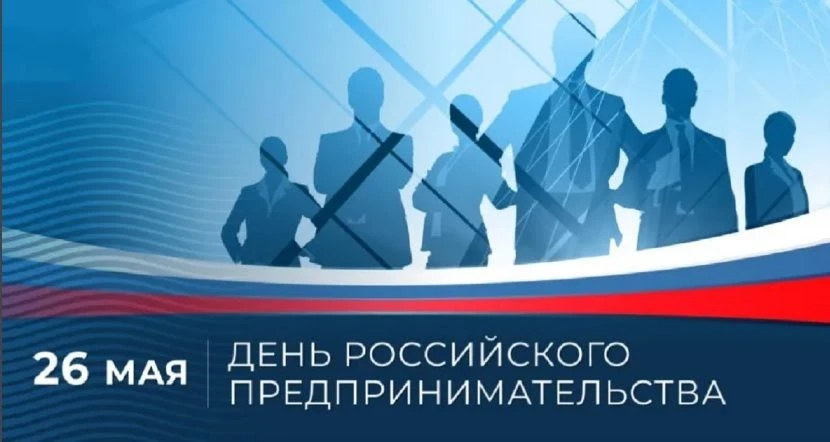 Уважаемые предприниматели Аксайского района!  Поздравляю вас с Днём российского предпринимательства!