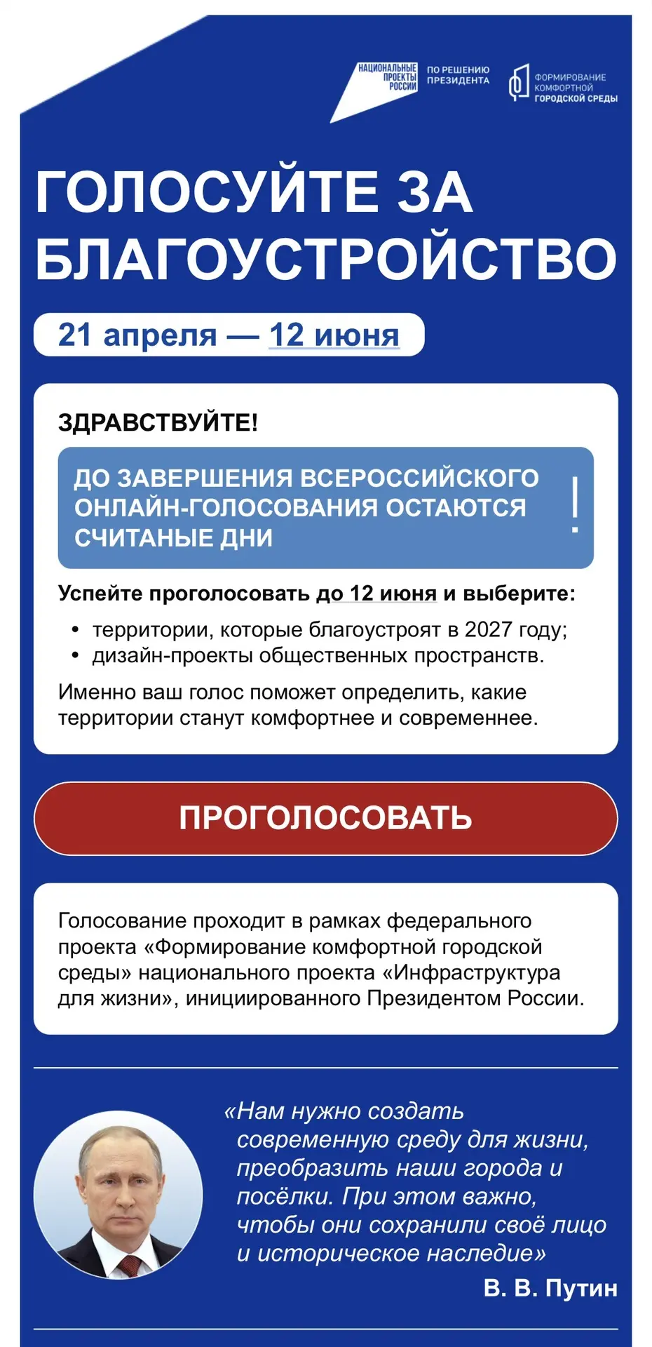 Близиться завершение голосования за проекта комфортной городской среды ‼️