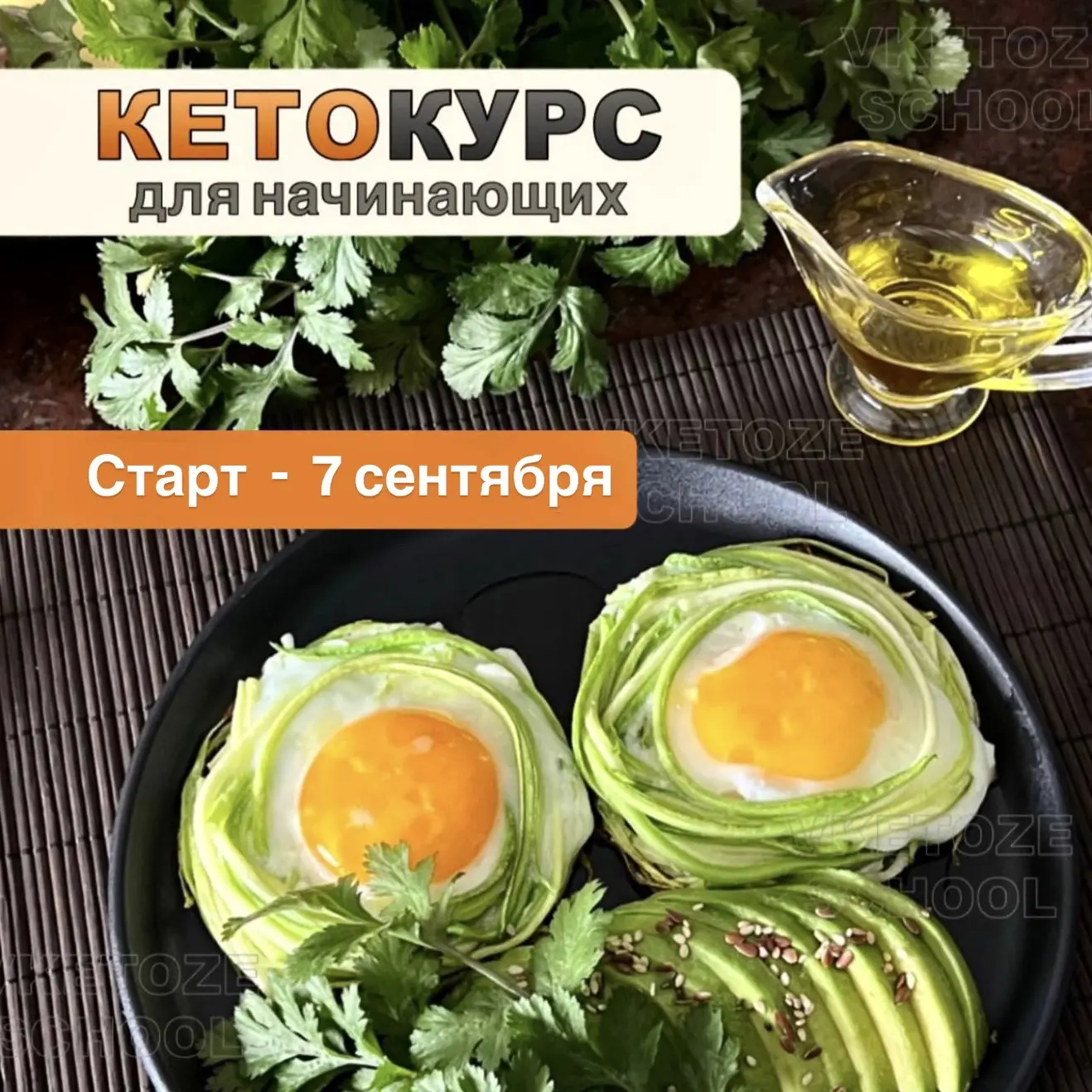 🔴 КЕТОкурс для начинающих !!