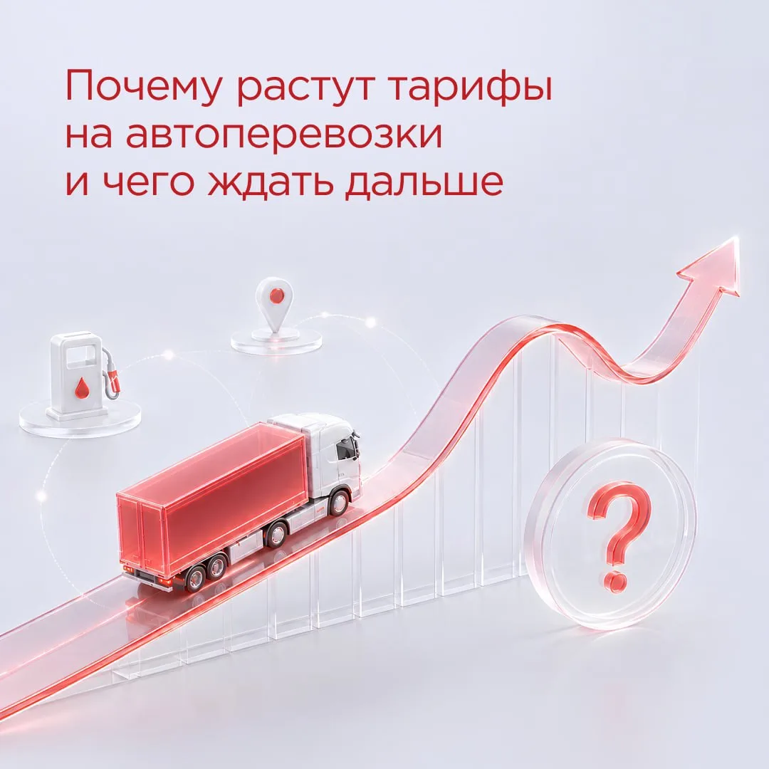 Почему растут тарифы на автоперевозки и чего ждать дальше