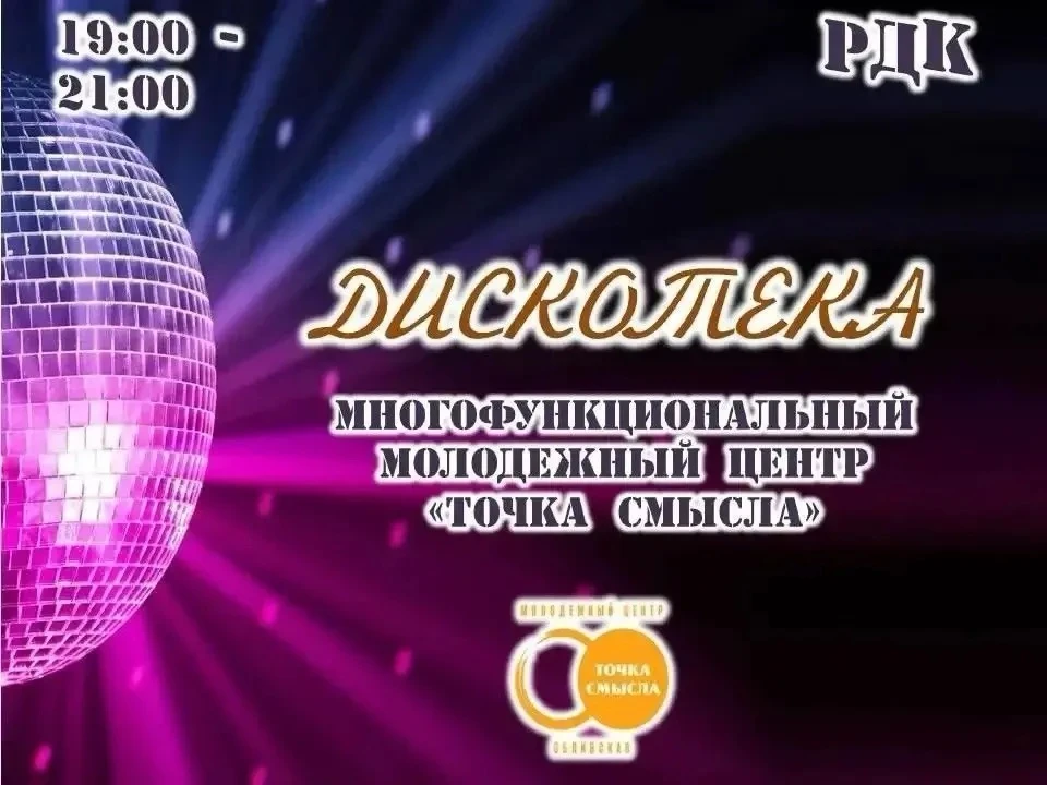 🎤Молодежный Центр «Точка Смысла» ждет вас на зажигательной дискотеке!

✨Сегодня, 13 июня, приглашае