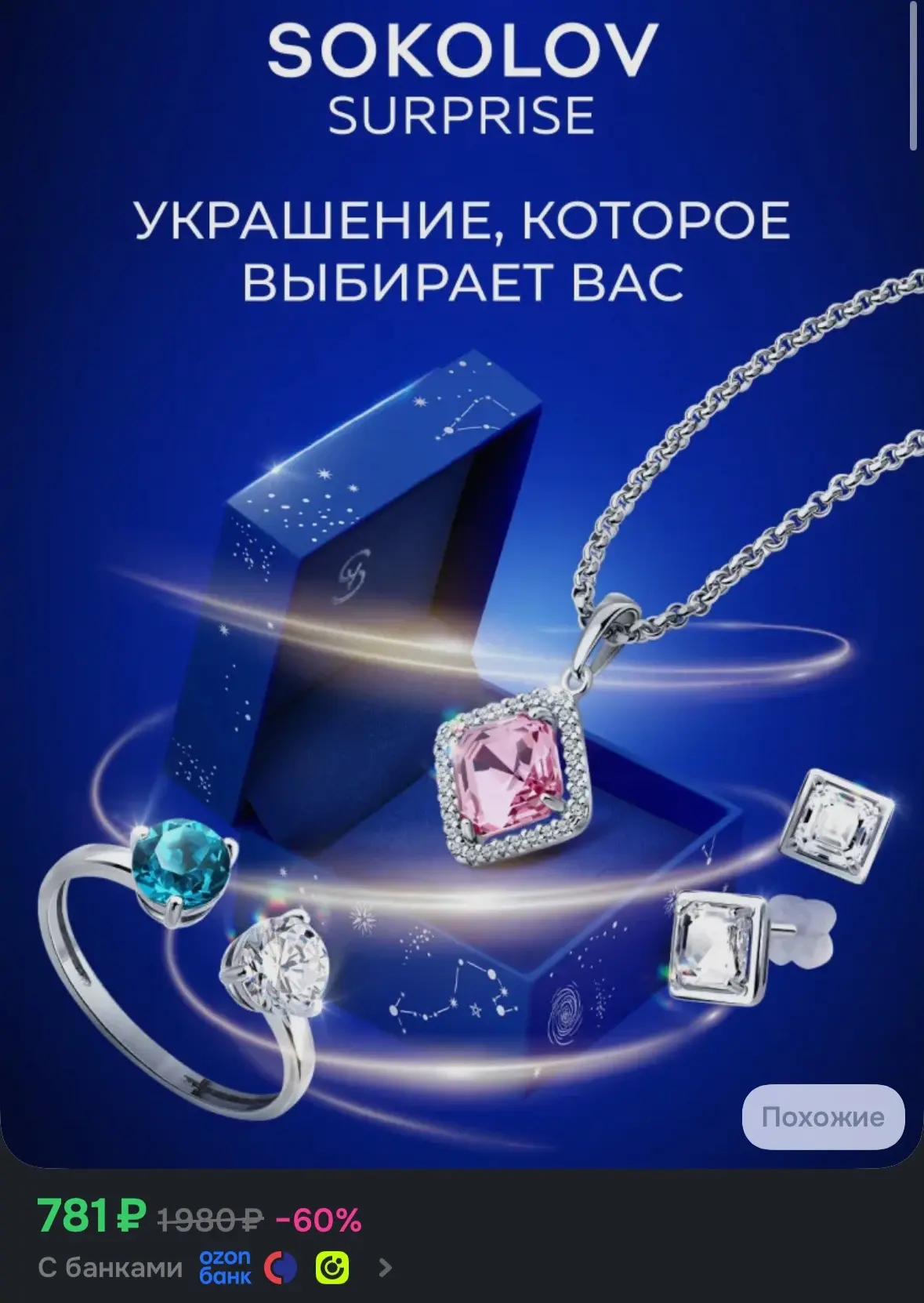 💙 Сюрприз бокс подарочный SOKOLOV