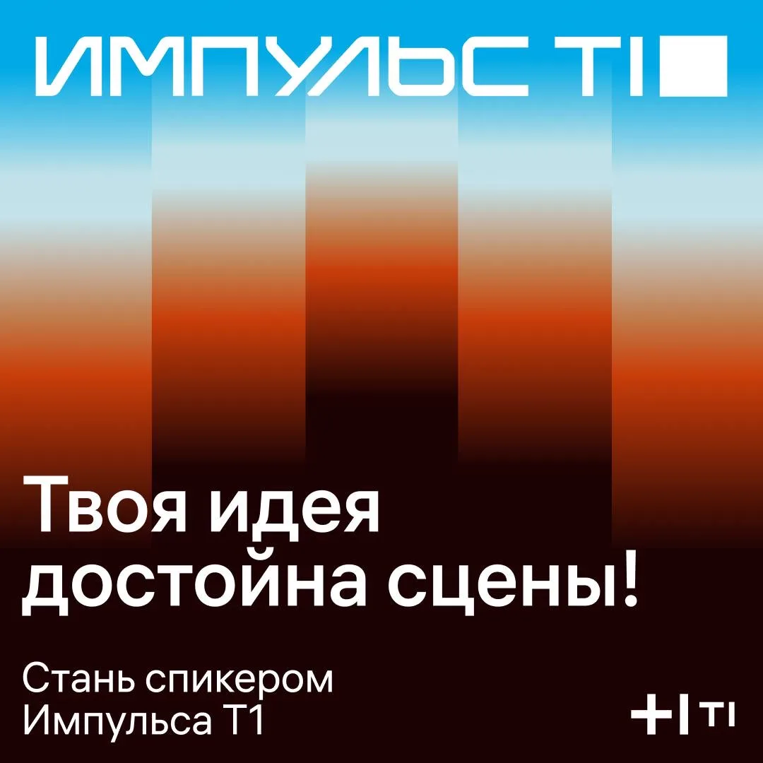Начинаем готовиться к Импульсу Т1 — у вас есть шанс стать его частью 🩵

В пятый раз конференция ста