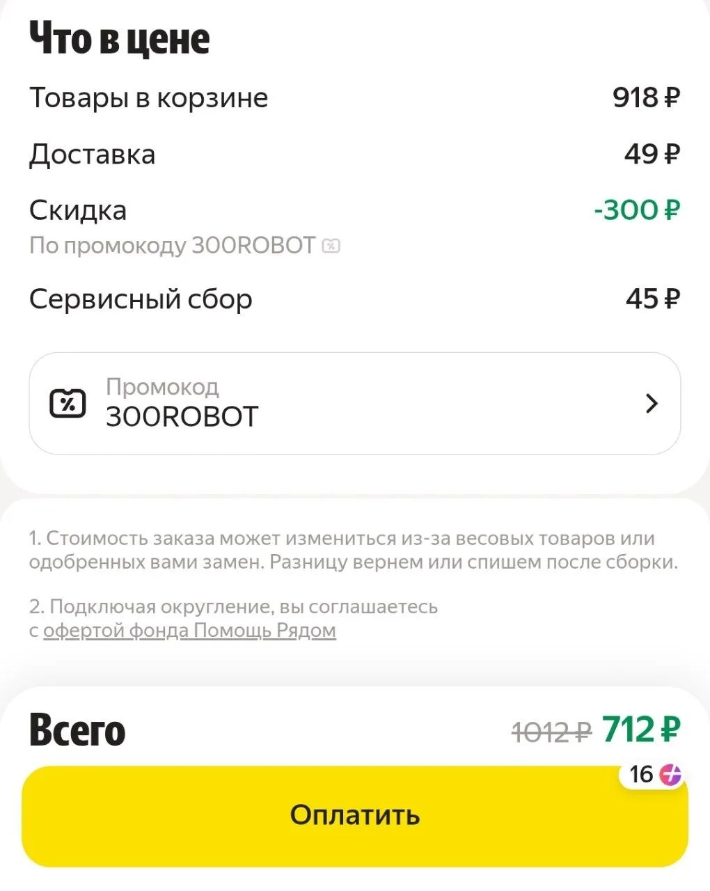 Яндекс Еда

-300 р при заказе от 1000 руб по промокоду 300ROBOT

Сработает на 3 доставки роботом

По
