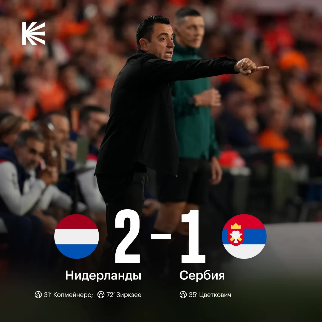 👏 Вторая победа над Сербией — и вторая для Хави во главе Нидерландов!