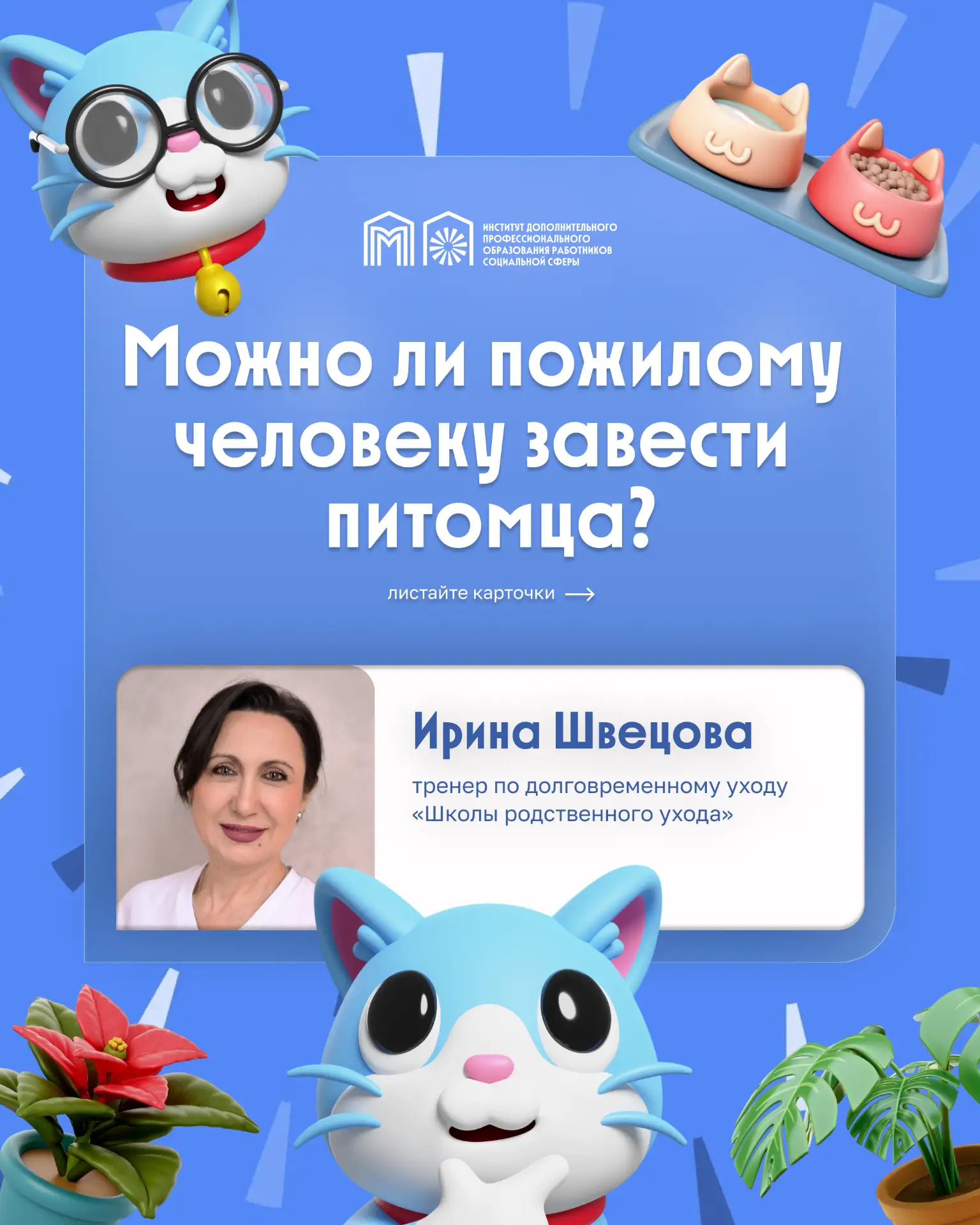 🐶🐱 Можно ли пожилому человеку завести питомца?