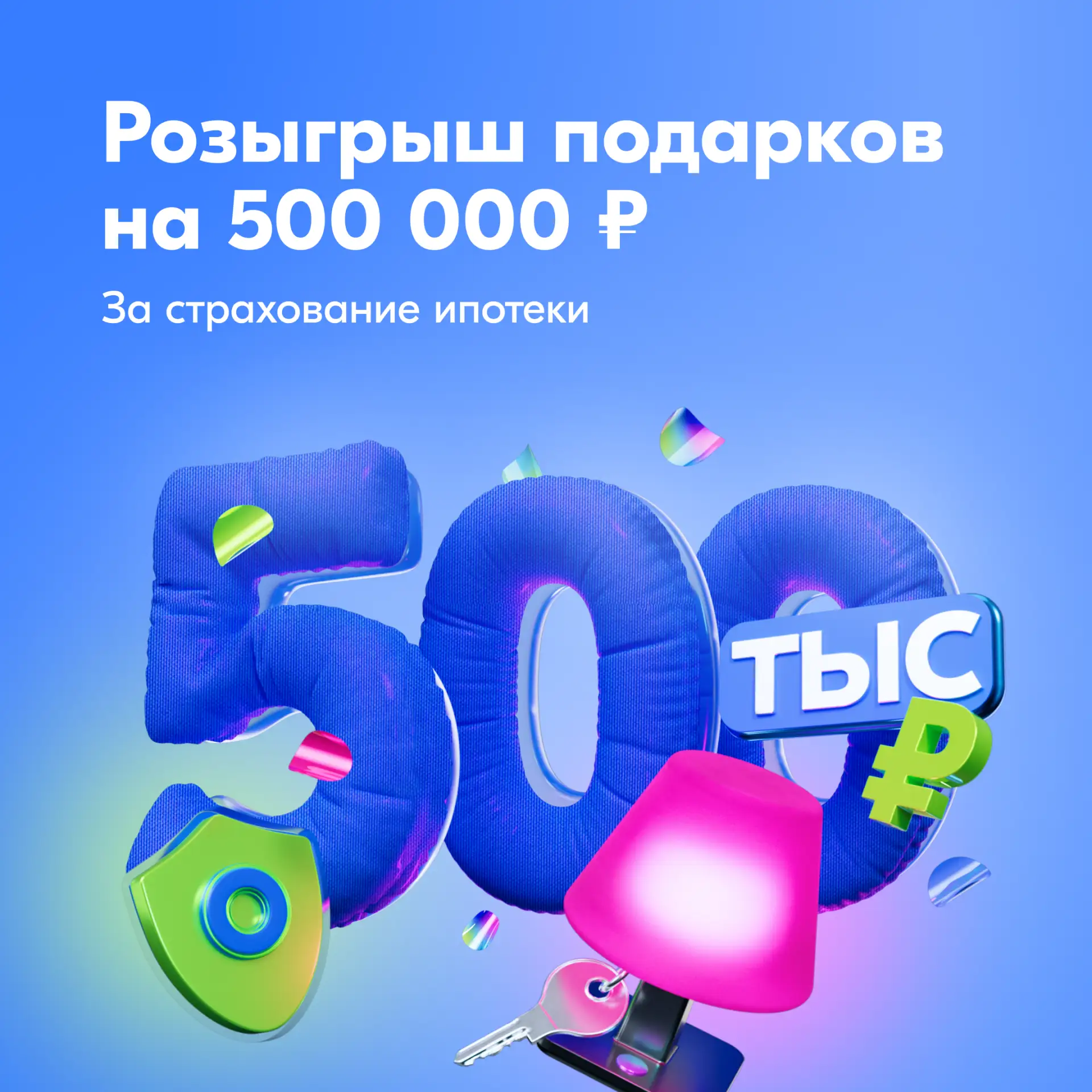 ⚡️⚡️⚡️Денежные подарки за страхование ипотеки ⚡️⚡️⚡️  ➡️ Подтвердите участие на странице розыгрыша ➡