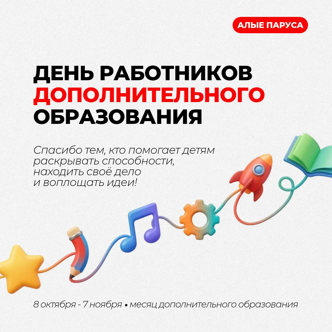 🎉 С Днём работников дополнительного образования!