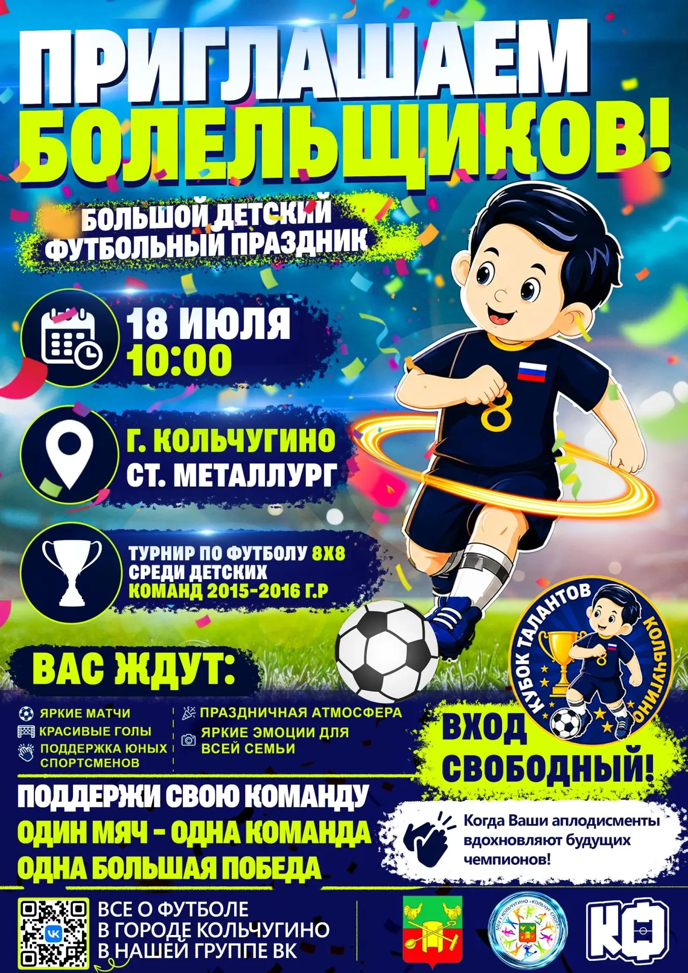 ⚽ 18 июля — большой футбольный праздник в Кольчугино! 🎉

В День города Кольчугино состоится детский