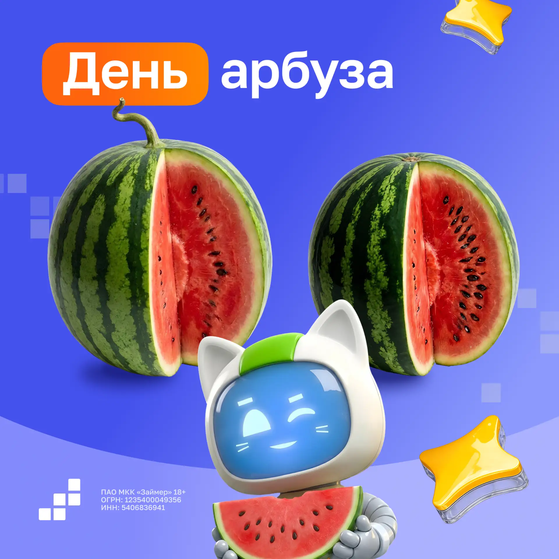 🐾 Мяу-привет, на связи КиберМур! Сегодня отмечается День арбуза 🍉🍉🍉

Кстати, это не совсем ягода