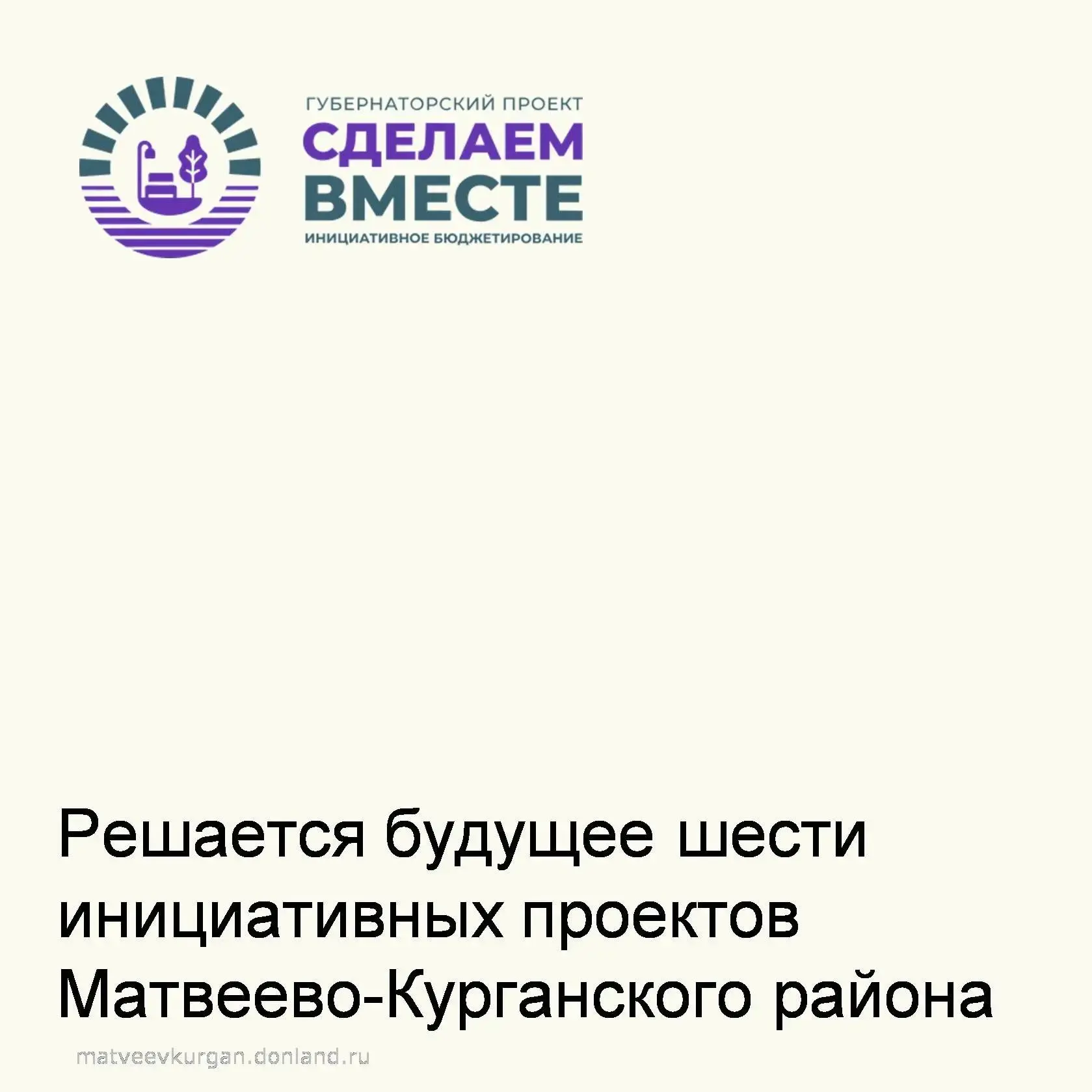 ✅ С 29 августа по 28 сентября проходит онлайн-голосование за проекты, которые претендую...
