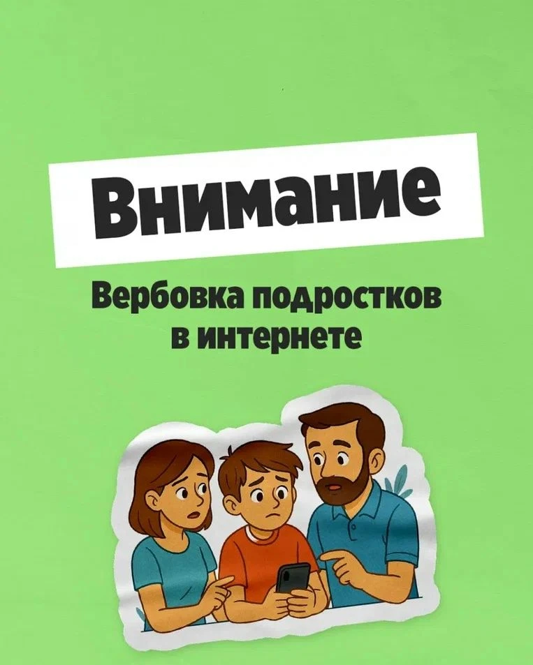 Онлайн-вербовка – это реальная угроза и проблема, очень важно знать, как вовремя понять, что ребенку