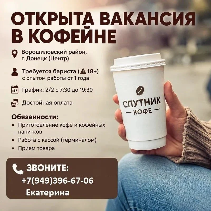 Открыта вакансия в кофейне Ворошиловский район г.Донецк (Центр )