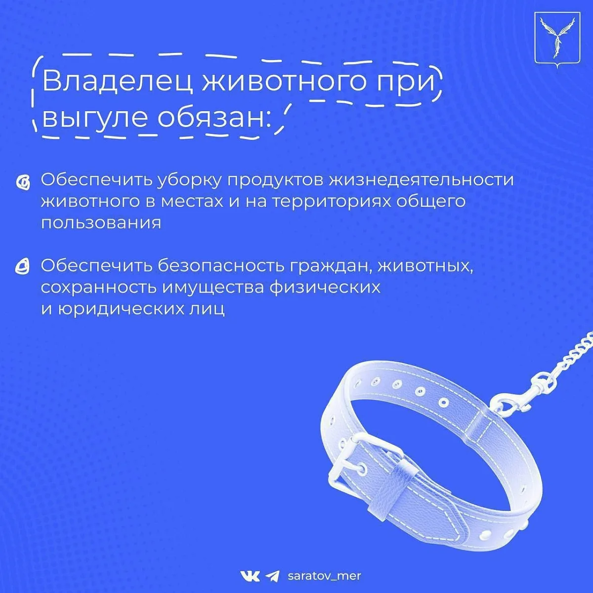 Уважаемые жители!  Напоминаем, что обращение с животными регулируется на законодательном уровне.  Ос