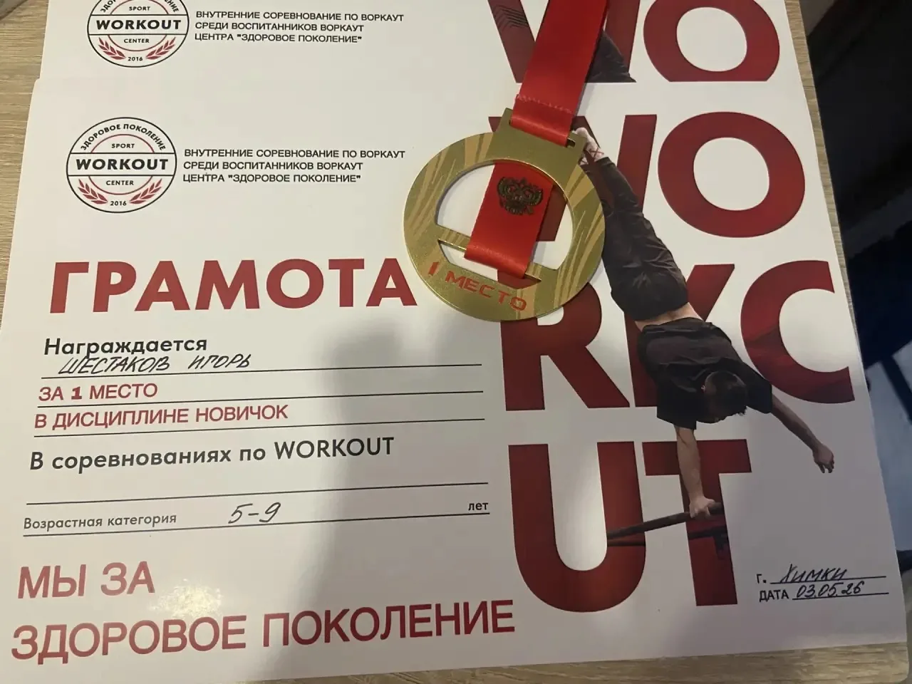 3 мая 2026 года в Химках прошли соревнования по спортивной гимнастике «Workout» 💪🏆  Ученик 1 «М» кла