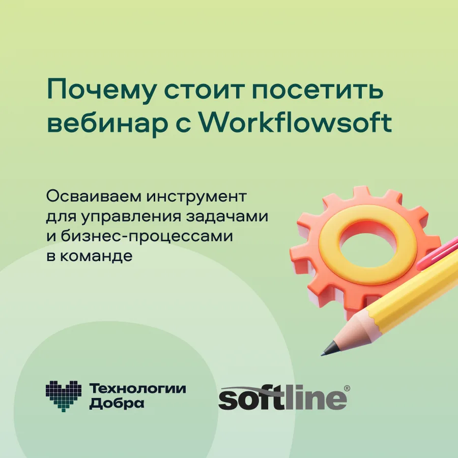 🔥ТОП-3 причины прийти на вебинар с Workflowsoft