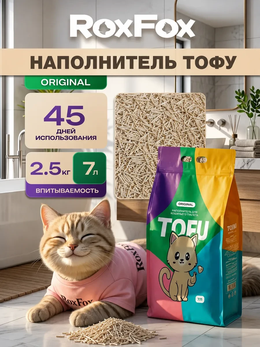 ⚡️ Наполнитель для кошачьего туалета комкующийся ТОФУ 7л, RoxFox