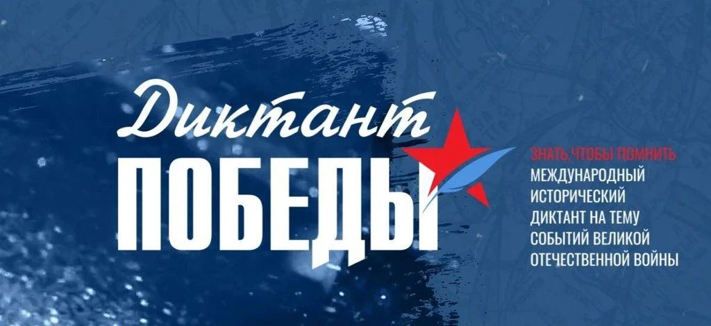 🕊️ «Диктант Победы – 2026»: станьте частью исторической акции в Сабинской гимназии! Ежегодная всерос