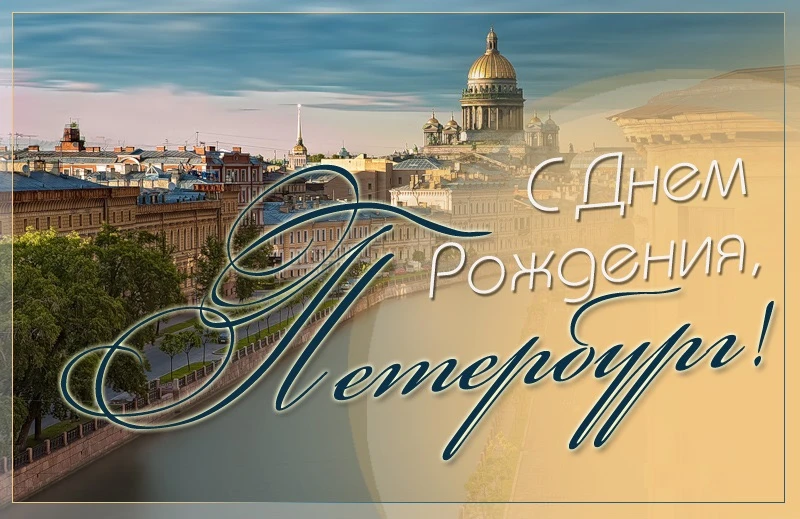 🎉 27 мая — день рождения Санкт‑Петербурга!