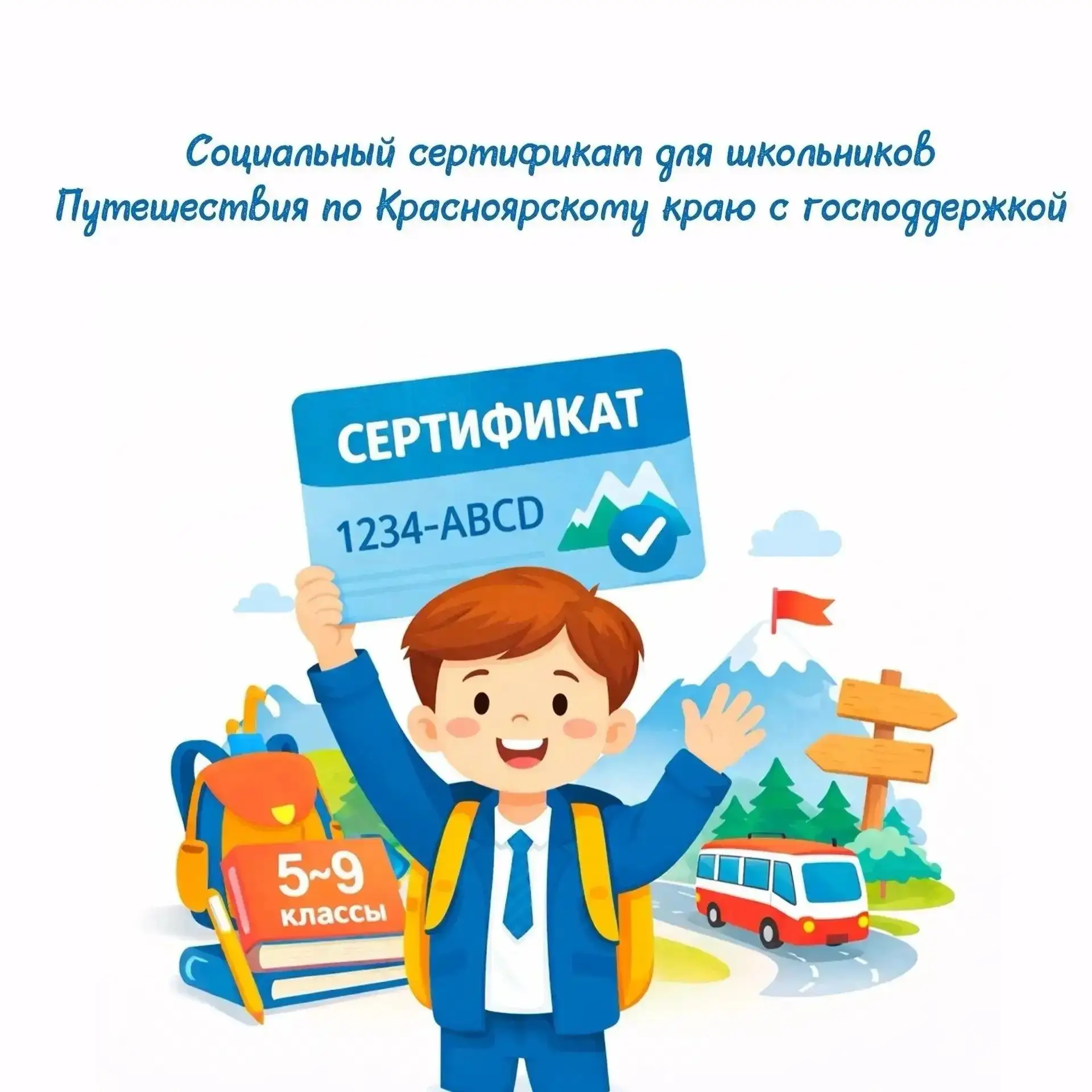 🌤 Путешествие для школьников по Красноярскому краю: как оформить социальный сертификат...