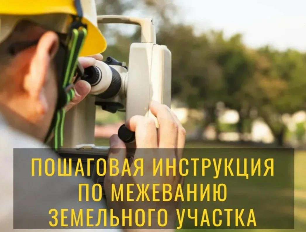 📍 МЕЖЕВАНИЕ УЧАСТКА: ИНСТРУКЦИЯ ОТ А ДО Я