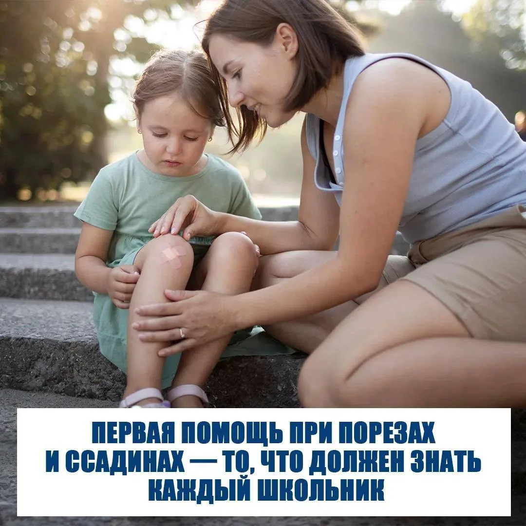 🩹 Первая помощь при порезах и ссадинах — то, что должен знать каждый школьник!
⁣
Летние травмы случ