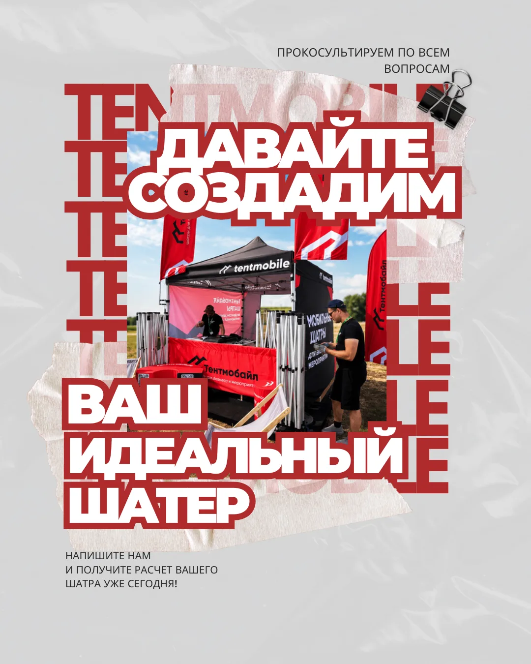 Ваш идеальный шатер начинается с идеи                                                 О...