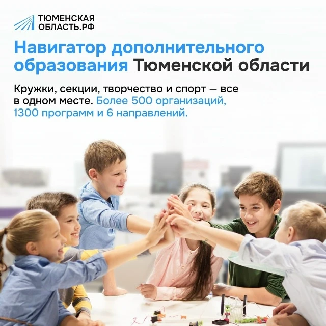 Хотите записать ребенка на секцию? Сделайте это через Навигатор дополнительного образования!
В Тюмен