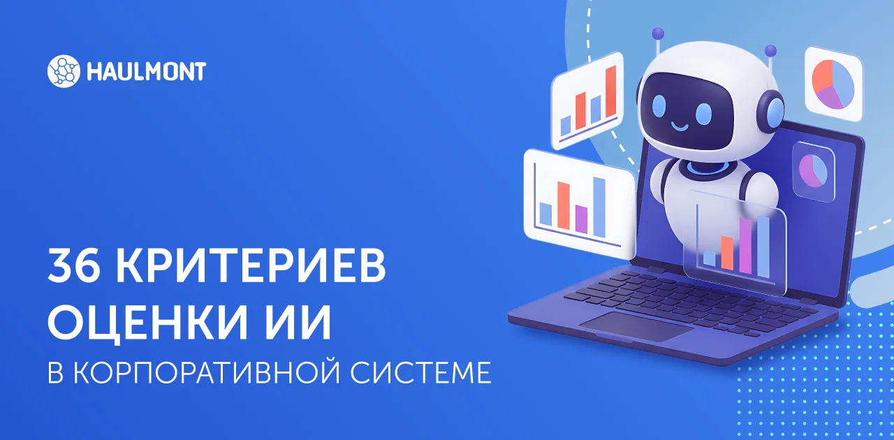 ⭐️ Как оценить ИИ в СЭД: где реальные возможности, а где одни обещания