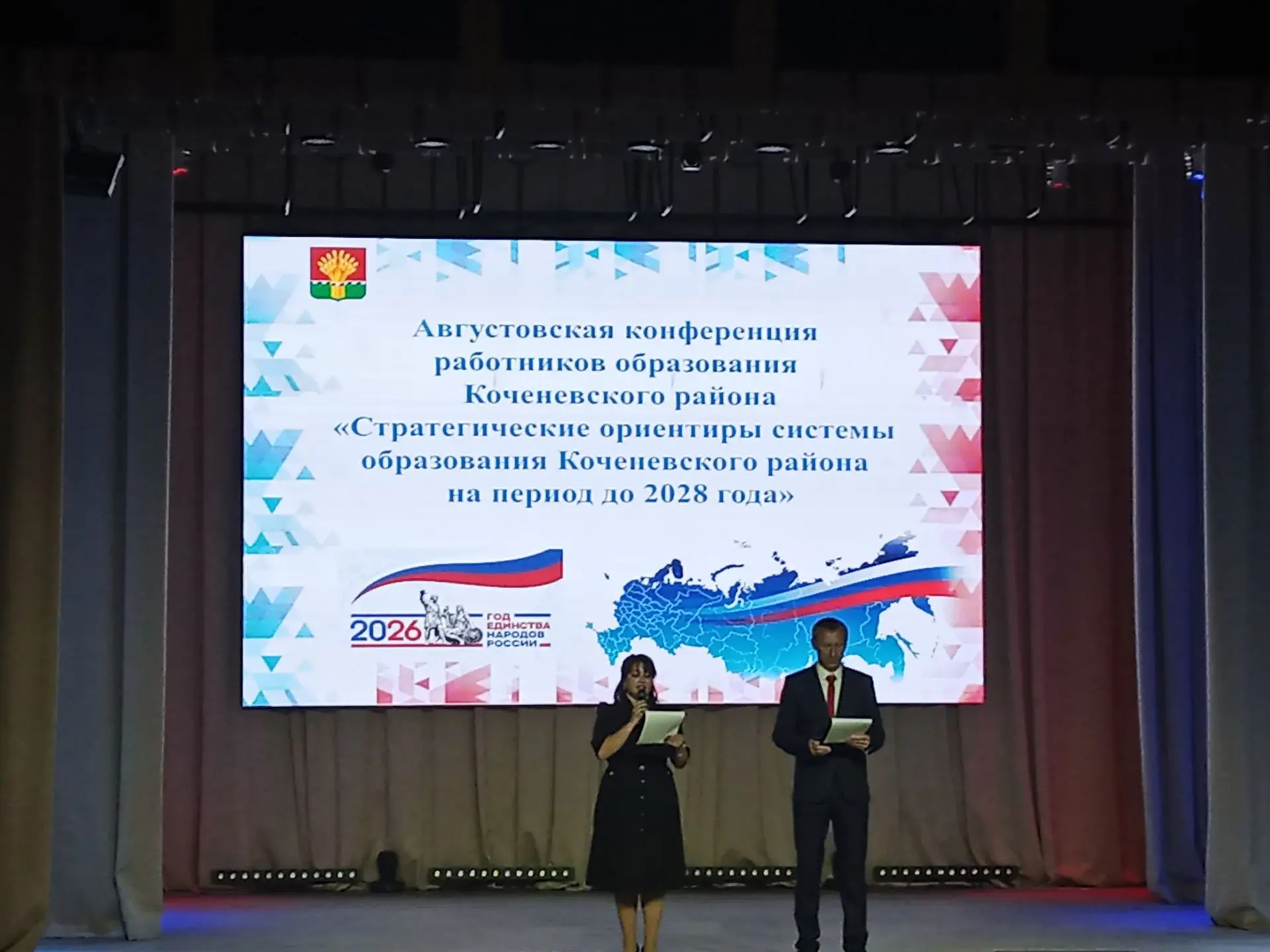 🎉 Августовская конференция работников образования Коченёвского района: строим будущее ...