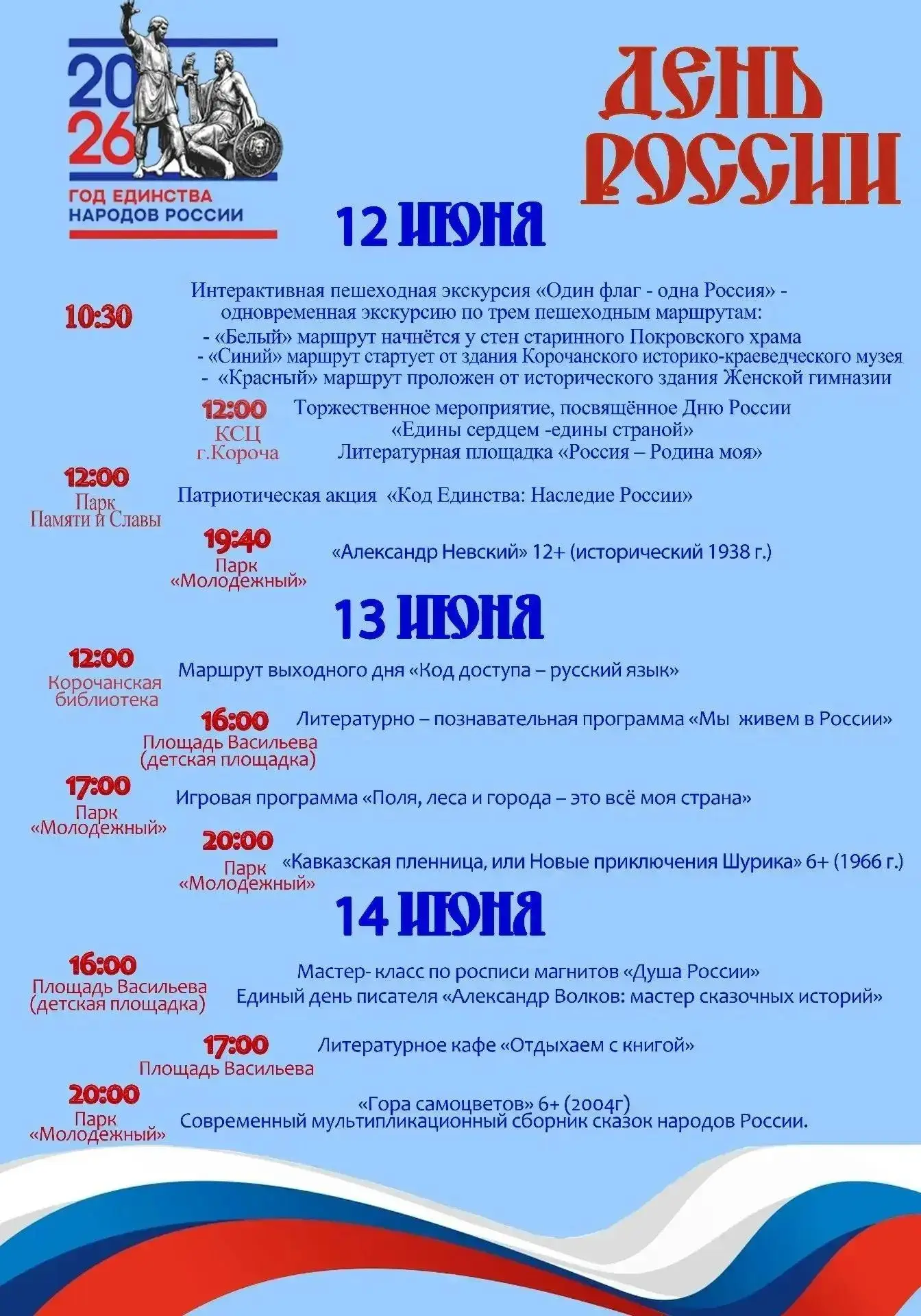 Уважаемые жители и гости Корочанского муниципального округа!
 
Делимся с вами афишей праздничных мер