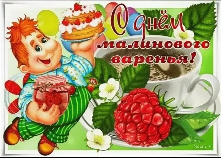 🍓 В нашем детском саду прошёл День малинового варенья!