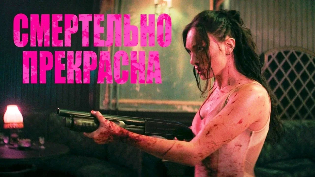 Смертельно прекрасна (2026, 4K) Боевик | Ума Турман