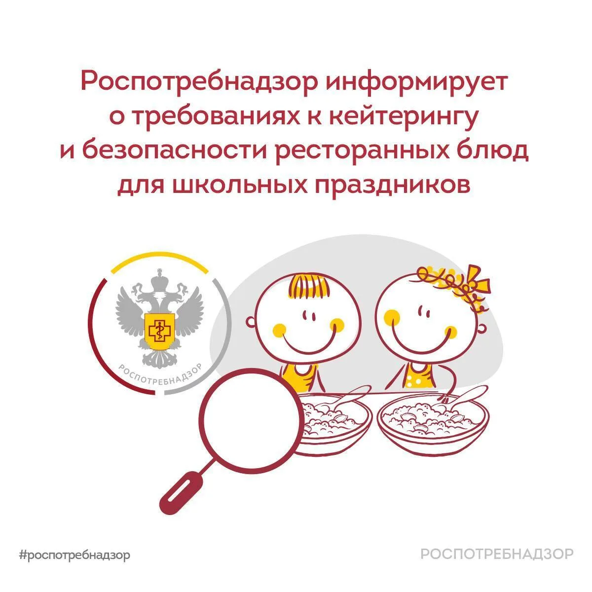 Роспотребнадзор информирует о требованиях к кейтерингу  
и безопасности ресторанных блюд для школьны